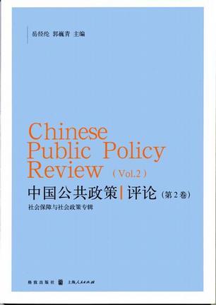 中国公共政策评论 第2卷 Vol.2 社会保障与社会政策专辑
