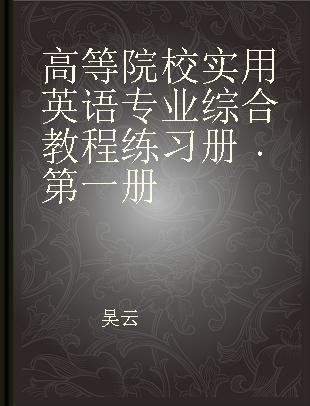 高等院校实用英语专业综合教程练习册 第一册