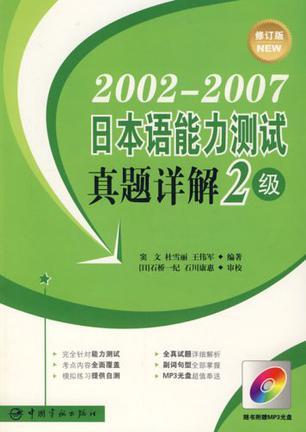 2002-2006日本语能力测试真题详解 2级
