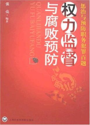 权力监督与腐败预防 惩治与预防职务犯罪百题