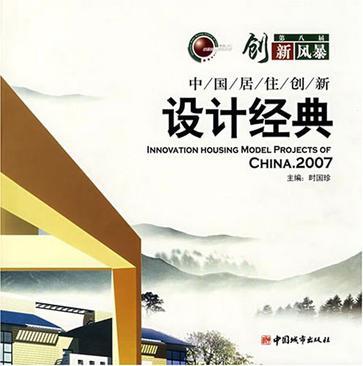 中国居住创新设计经典 2007 2007