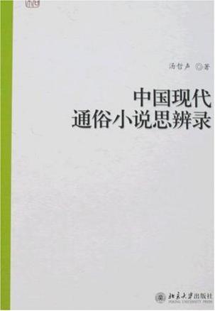 中国现代通俗小说思辨录