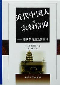 近代中国人的宗教信仰 安庆的寺庙及其崇拜