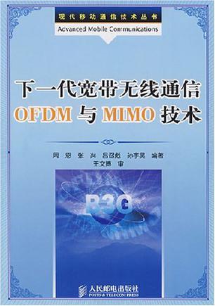 下一代宽带无线通信OFDM与MIMO技术
