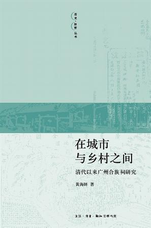 在城市与乡村之间 清代以来广州合族祠研究