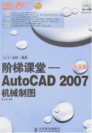 AutoCAD 2007中文版机械制图