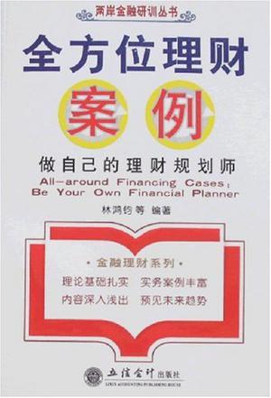 全方位理财案例 做自己的理财规划师 be your own financial planner