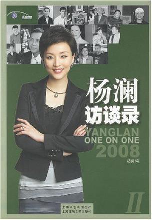杨澜访谈录 2008(Ⅱ)