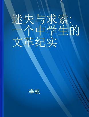 迷失与求索 一个中学生的文革纪实