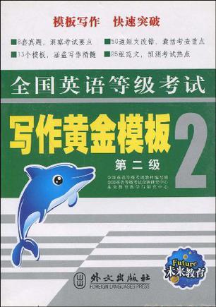 全国英语等级考试写作黄金模板 第二级