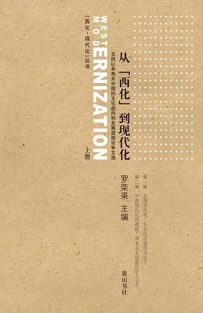 从「西化」到现代化 五四以来有关中国的文化趋向和发展道路论争文选