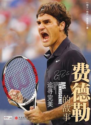 费德勒的故事 追寻完美 Die Roger Federer story