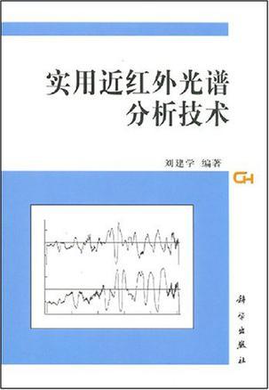 实用近红外光谱分析技术