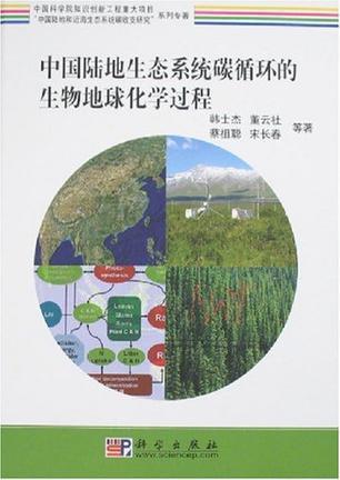 中国陆地生态系统碳循环的生物地球化学过程
