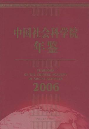 中国社会科学院年鉴 2006 2006