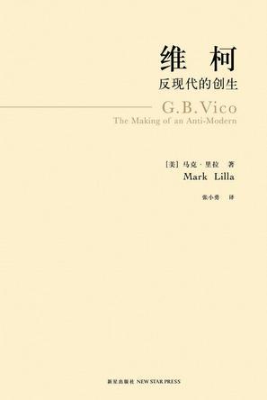 维柯 反现代的创生 the making of an anti-modern