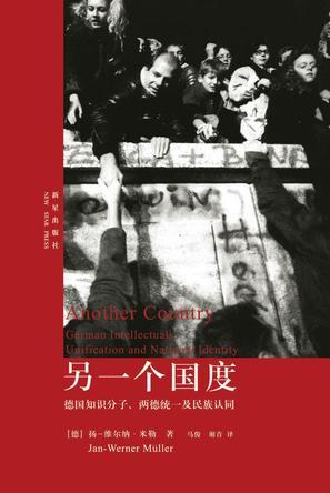 另一个国度 德国知识分子、两德统一及民族认同 German intellectuals,unification and national identity