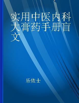 实用中医内科大膏药手册