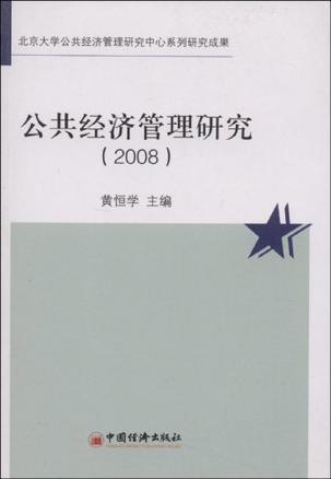 公共经济管理研究 2008