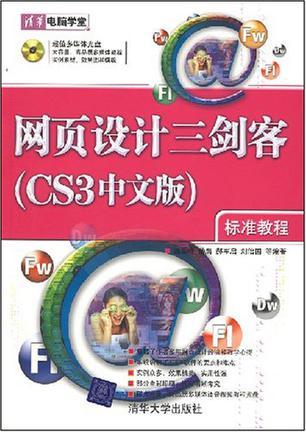 网页设计三剑客(CS3中文版)标准教程