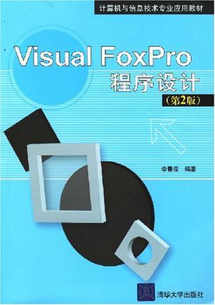 Visual FoxPro程序设计