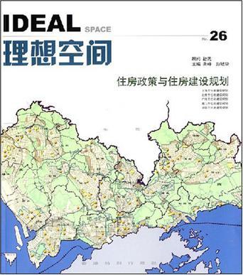 理想空间 2008.2(总第二十六辑) 住房政策与住房建设规划