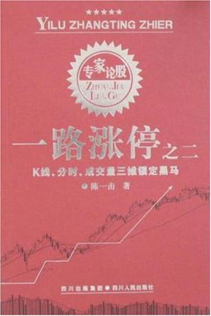 一路涨停 二 K线、分时、成交量三维锁定黑马