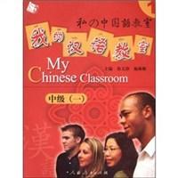 我的汉语教室 中级 一