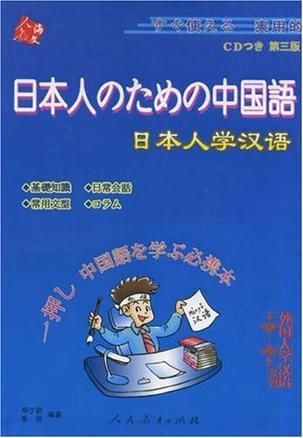 日本人学汉语