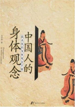 中国人的身体观念 最系统的身体观念手册