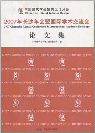 中国建筑学会室内设计分会2007长沙年会暨国际学术交流会论文集