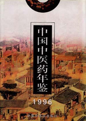 中国中医药年鉴 1996