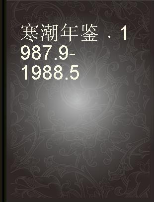 寒潮年鉴 1987.9-1988.5