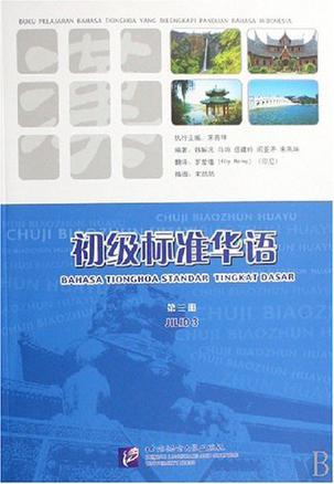 初级标准华语 第三册
