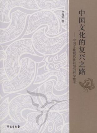 中国文化的复兴之路 中国文化现代化转型的哲学思考