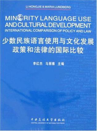 少数民族语言使用与文化发展 政策和法律的国际比较