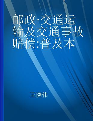 邮政·交通运输及交通事故赔偿 普及本