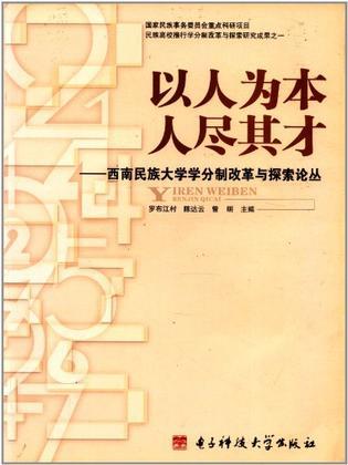 以人为本 人尽其才 西南民族大学学分制改革与探索论丛