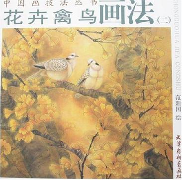 花卉禽鸟画法 二