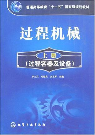 过程机械 上册 过程容器及设备