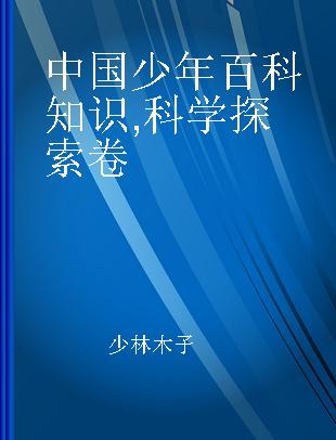 中国少年百科知识 科学探索卷