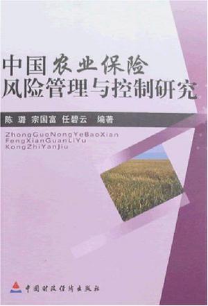 中国农业保险风险管理与控制研究