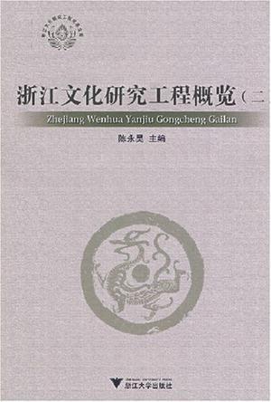 浙江文化研究工程概览 二