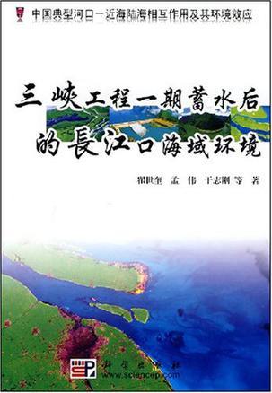 三峡工程一期蓄水后的长江口海域环境 中国典型河口－近海陆海相互作用及其环境效应