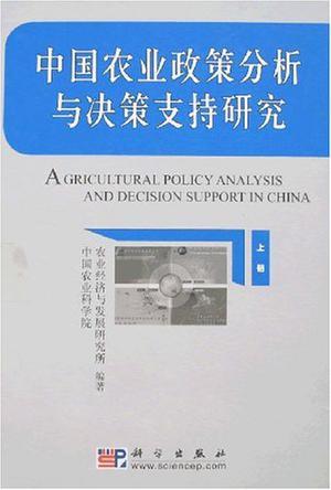 中国农业政策分析与决策支持研究