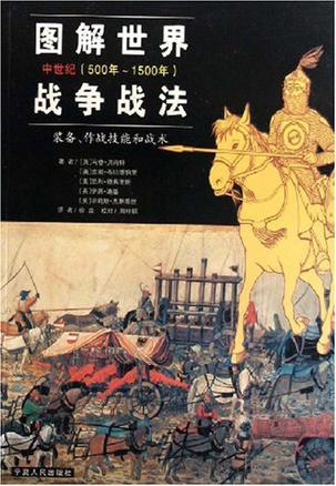 图解世界战争战法 装备、作战技能和战术 中世纪(500-1500年)