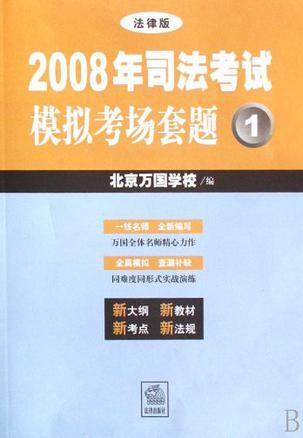 2008年司法考试模拟考场套题