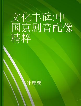 文化丰碑 中国京剧音配像精粹