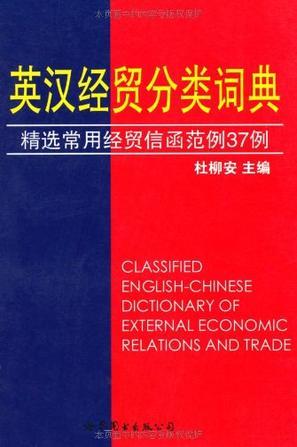 英汉经贸分类词典 精选常用经贸信函范例37例