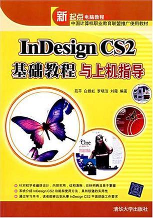 InDesign CS2基础教程与上机指导
